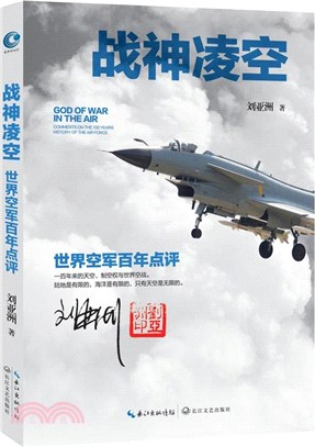 戰神淩空：世界空軍百年點評（簡體書）