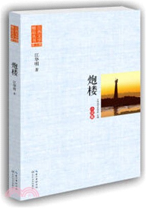 炮樓（簡體書）