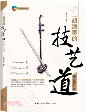 二胡演奏的技、藝、道之基礎技巧篇（簡體書）