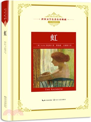 虹(全譯插圖本)（簡體書）