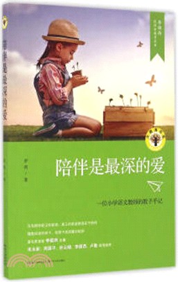 陪伴是最深的愛（簡體書）