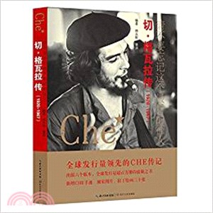 請不要忘記這個最後的征人：切．格瓦拉傳1928-1967（簡體書）