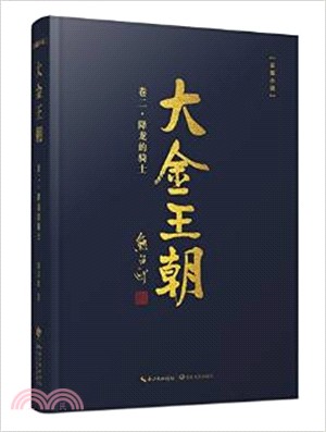 大金王朝第二卷：降龍的騎士（簡體書）