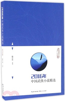 2016年中國武俠小說精選（簡體書）