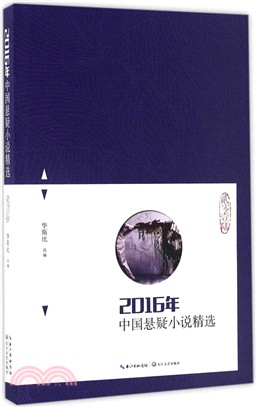 2016年中國懸疑小說精選（簡體書）