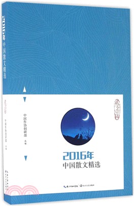 2016年中國散文精選（簡體書）