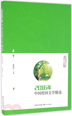 2016年中國校園文學精選（簡體書）