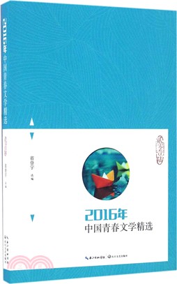 2016年中國青春文學精選（簡體書）