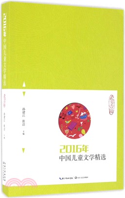 2016年中國兒童文學精選（簡體書）