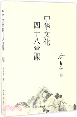 中華文化四十八堂課（簡體書）