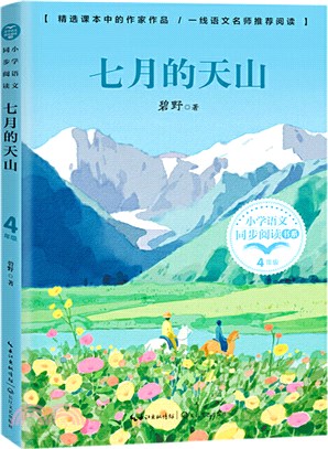 七月的天山（簡體書）