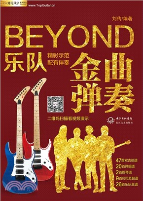 BEYOND樂隊金曲彈奏（簡體書）