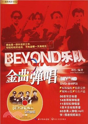 BEYOND樂隊金曲彈唱（簡體書）