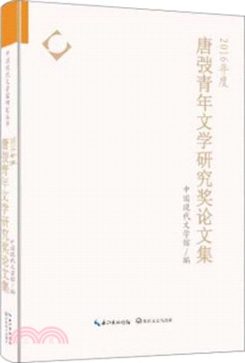 2016年度唐弢青年文學研究獎論文集（簡體書）