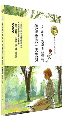 假如給我三天光明(名師導讀美繪本)（簡體書）