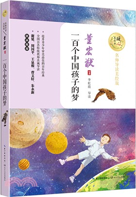 一百個中國孩子的夢(名師導讀美繪版)（簡體書）