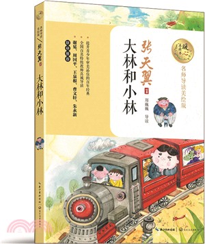 大林和小林(名師導讀美繪版)（簡體書）
