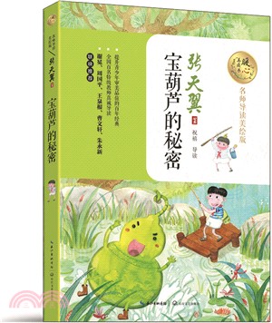 寶葫蘆的秘密(名師導讀美繪版)（簡體書）