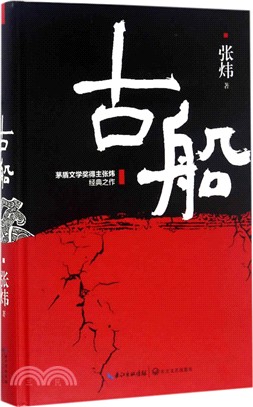 古船（簡體書）