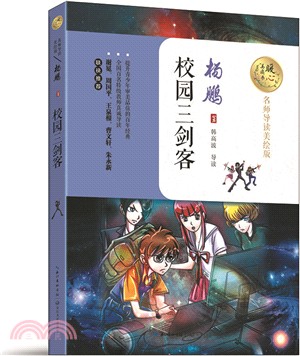 校園三劍客(名師導讀美繪版)（簡體書）