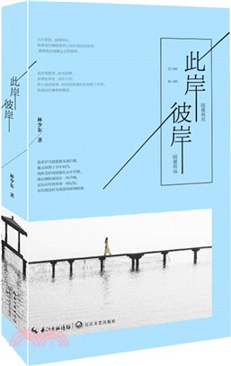 此岸彼岸（簡體書）