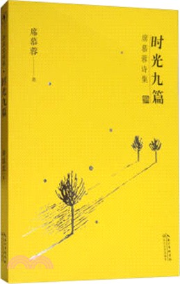 時光九篇（簡體書）