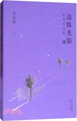 邊緣光影（簡體書）