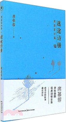 迷途詩冊（簡體書）