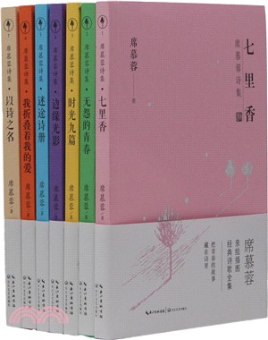 席慕蓉經典詩歌全集(全七冊)（簡體書）
