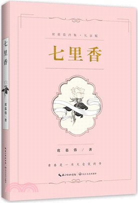 七裡香(禮享版)（簡體書）