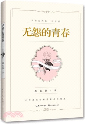 無怨的青春(禮享版)（簡體書）