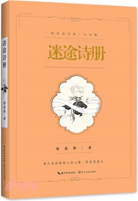 迷途詩冊(禮享版)（簡體書）