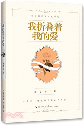 我折疊著我的愛(禮享版)（簡體書）