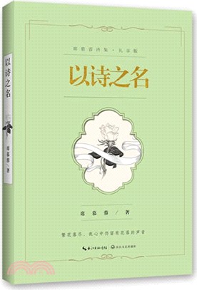以詩之名(禮享版)（簡體書）