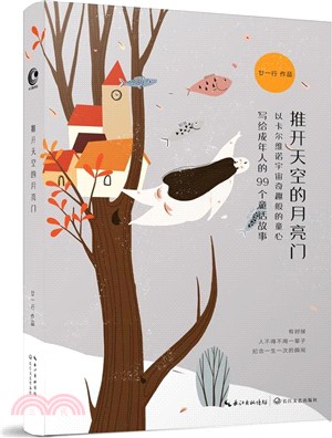 推開天空的月亮門：寫給成年人的99個童話故事（簡體書）