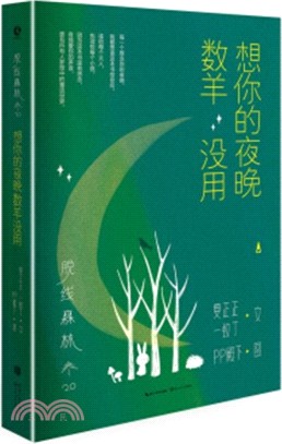 脫線森林：想你的夜晚數羊沒用（簡體書）