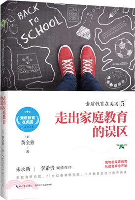 素質教育在美國(5)：走出家庭教育的誤區（簡體書）