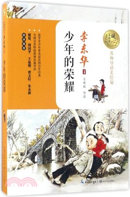 少年的榮耀(名師導讀美繪版)（簡體書）