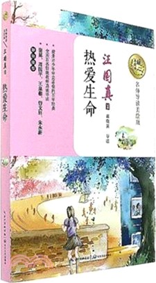 熱愛生命(名師導讀美繪版)（簡體書）