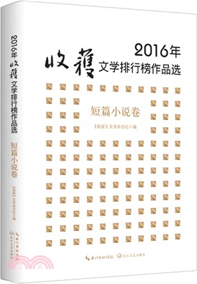 2016年收穫文學排行榜作品選：短篇小說卷（簡體書）