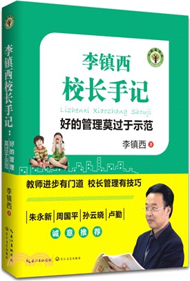 李鎮西校長手記：好的管理莫過於示範（簡體書）