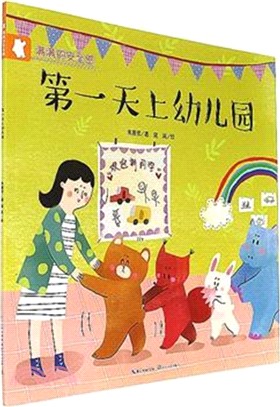 滿滿的安全感：第一天上幼稚園（簡體書）