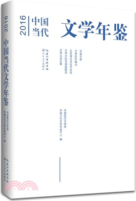 2016中國當代文學年鑒（簡體書）