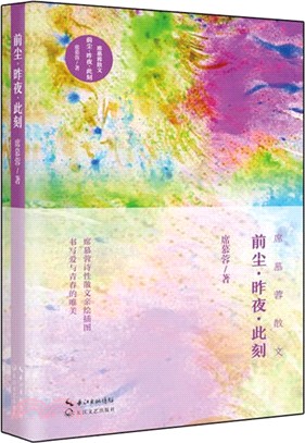 前塵．昨夜．此刻（簡體書）