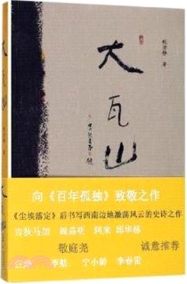 大瓦山（簡體書）