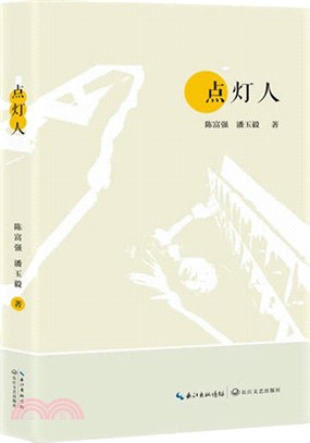 點燈人（簡體書）