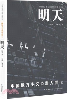 明天 第6卷：中國地方主義詩群大展(2)（簡體書）