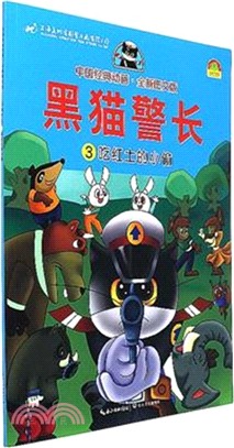 黑貓警長3：吃紅土的小偷(中國經典動畫．全新圖文版)（簡體書）