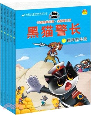 黑貓警長5：會吃貓的舅舅(中國經典動畫．全新圖文版)（簡體書）