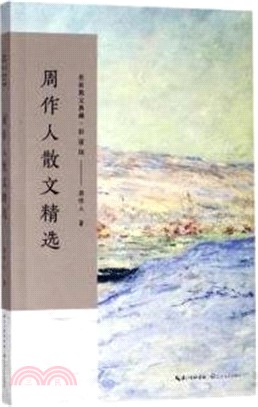 周作人散文精選(彩插版)（簡體書）